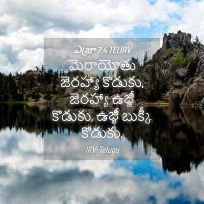 Picture 04 - ఎజ్రా 7:4 TELIRV - మెరాయోతు జెరహ్యా - Bible Verse Picture