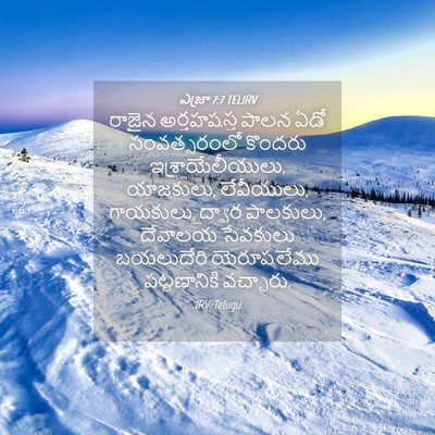 Picture 04 - ఎజ్రా 7:7 TELIRV - రాజైన అర్తహషస్త - Bible Verse Picture