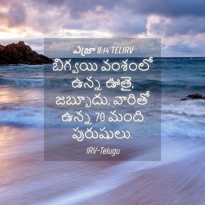 Picture 04 - ఎజ్రా 8:14 TELIRV - బిగ్వయి వంశంలో - Bible Verse Picture