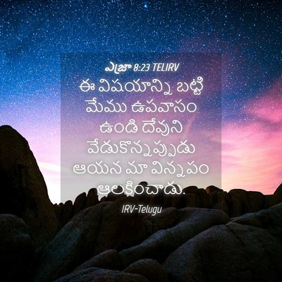 Picture 04 - ఎజ్రా 8:23 TELIRV - ఈ విషయాన్ని బట్టి - Bible Verse Picture