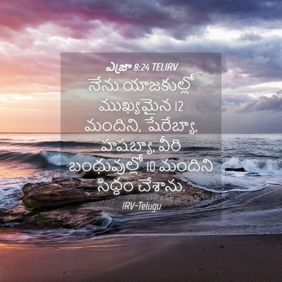Picture 04 - ఎజ్రా 8:24 TELIRV - నేను యాజకుల్లో - Bible Verse Picture