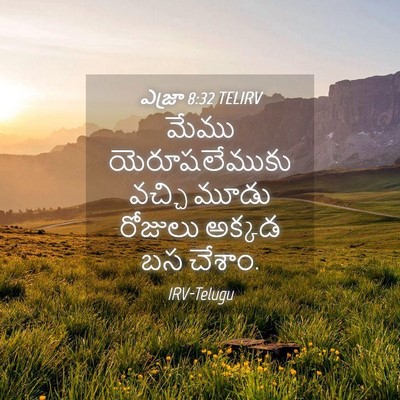 Picture 04 - ఎజ్రా 8:32 TELIRV - మేము యెరూషలేముకు - Bible Verse Picture