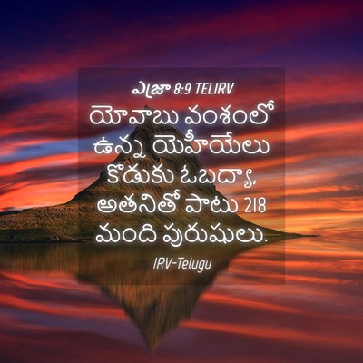 Picture 04 - ఎజ్రా 8:9 TELIRV - యోవాబు వంశంలో - Bible Verse Picture