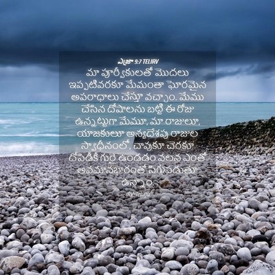 Picture 04 - ఎజ్రా 9:7 TELIRV - మా పూర్వీకులతో - Bible Verse Picture