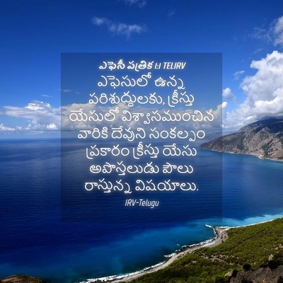 Picture 04 - ఎఫెసీ పత్రిక 1:1 TELIRV - ఎఫెసులో ఉన్న - Bible Verse Picture