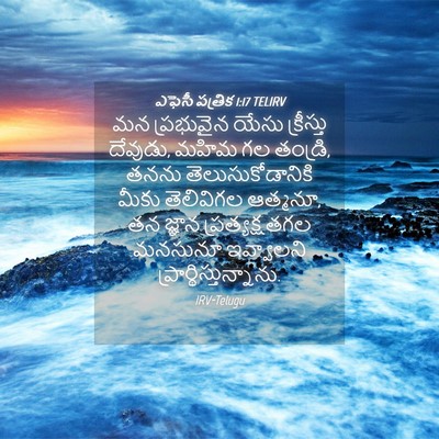 Picture 04 - ఎఫెసీ పత్రిక 1:17 TELIRV - మన ప్రభువైన యేసు - Bible Verse Picture