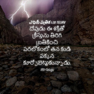Picture 04 - ఎఫెసీ పత్రిక 1:20 TELIRV - దేవుడు ఈ శక్తితో - Bible Verse Picture