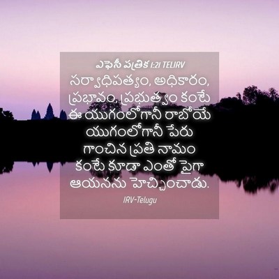 Picture 04 - ఎఫెసీ పత్రిక 1:21 TELIRV - సర్వాధిపత్యం, - Bible Verse Picture