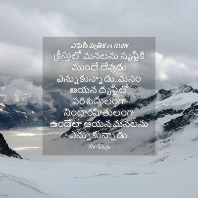 Picture 04 - ఎఫెసీ పత్రిక 1:4 TELIRV - క్రీస్తులో మనలను - Bible Verse Picture