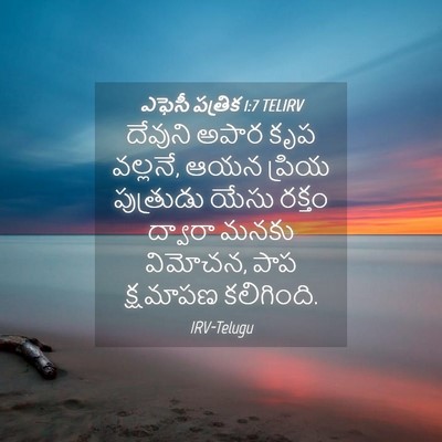 Picture 04 - ఎఫెసీ పత్రిక 1:7 TELIRV - దేవుని అపార కృప - Bible Verse Picture