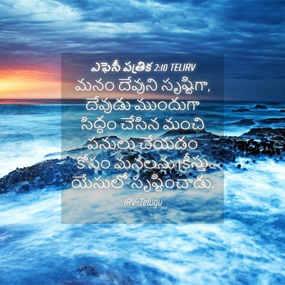 Picture 04 - ఎఫెసీ పత్రిక 2:10 TELIRV - మనం దేవుని - Bible Verse Picture