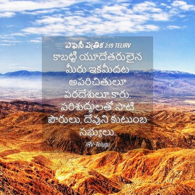 Picture 04 - ఎఫెసీ పత్రిక 2:19 TELIRV - కాబట్టి - Bible Verse Picture