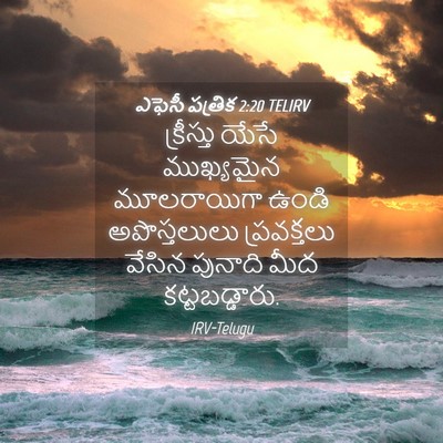 Picture 04 - ఎఫెసీ పత్రిక 2:20 TELIRV - క్రీస్తు యేసే - Bible Verse Picture