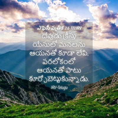 Picture 04 - ఎఫెసీ పత్రిక 2:6 TELIRV - దేవుడు క్రీస్తు - Bible Verse Picture