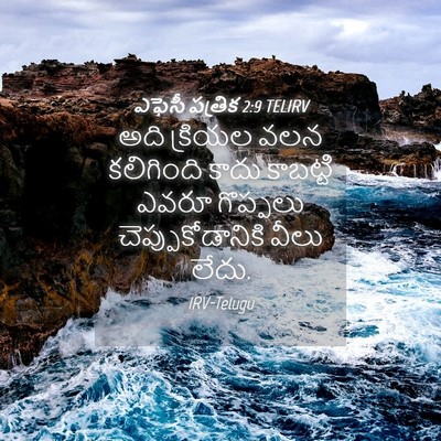 Picture 04 - ఎఫెసీ పత్రిక 2:9 TELIRV - అది క్రియల వలన - Bible Verse Picture