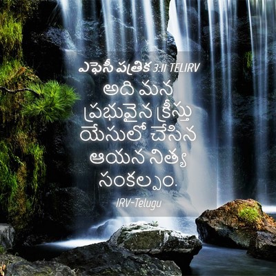 Picture 04 - ఎఫెసీ పత్రిక 3:11 TELIRV - అది మన ప్రభువైన - Bible Verse Picture
