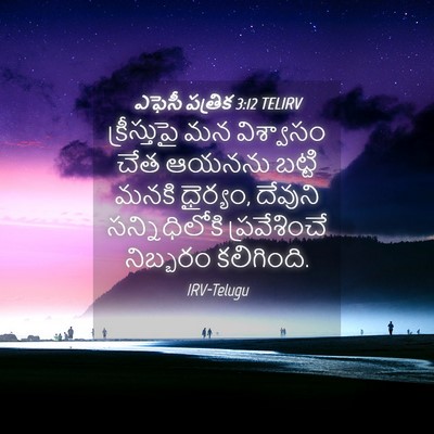 Picture 04 - ఎఫెసీ పత్రిక 3:12 TELIRV - క్రీస్తుపై మన - Bible Verse Picture