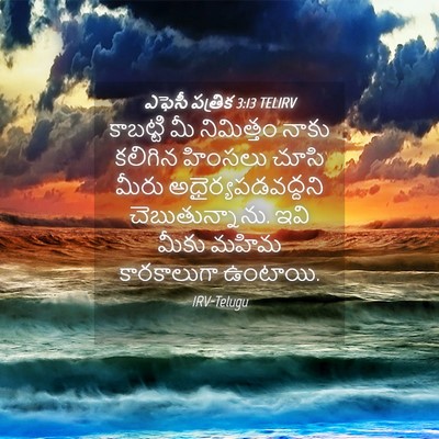 Picture 04 - ఎఫెసీ పత్రిక 3:13 TELIRV - కాబట్టి మీ - Bible Verse Picture