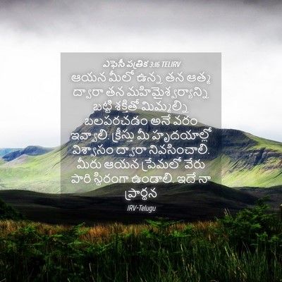 Picture 04 - ఎఫెసీ పత్రిక 3:16 TELIRV - ఆయన మీలో ఉన్న తన - Bible Verse Picture