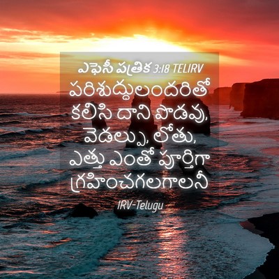 Picture 04 - ఎఫెసీ పత్రిక 3:18 TELIRV - పరిశుద్ధులందరితో - Bible Verse Picture