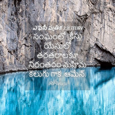 Picture 04 - ఎఫెసీ పత్రిక 3:21 TELIRV - సంఘంలో క్రీస్తు - Bible Verse Picture
