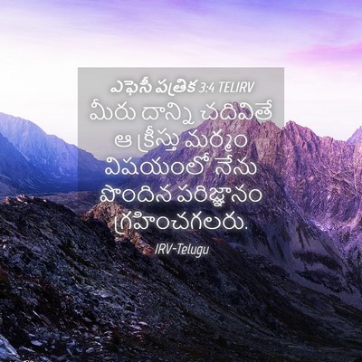Picture 04 - ఎఫెసీ పత్రిక 3:4 TELIRV - మీరు దాన్ని - Bible Verse Picture