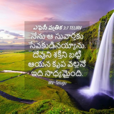 Picture 04 - ఎఫెసీ పత్రిక 3:7 TELIRV - నేను ఆ సువార్తకు - Bible Verse Picture