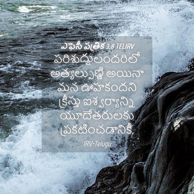 Picture 04 - ఎఫెసీ పత్రిక 3:8 TELIRV - పరిశుద్ధులందరిలో - Bible Verse Picture