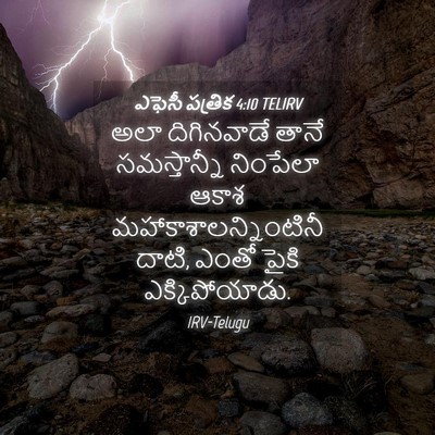 Picture 04 - ఎఫెసీ పత్రిక 4:10 TELIRV - అలా దిగినవాడే - Bible Verse Picture