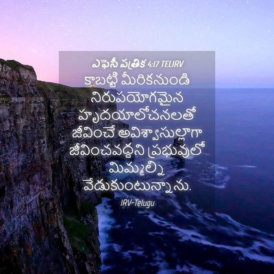 Picture 04 - ఎఫెసీ పత్రిక 4:17 TELIRV - కాబట్టి - Bible Verse Picture