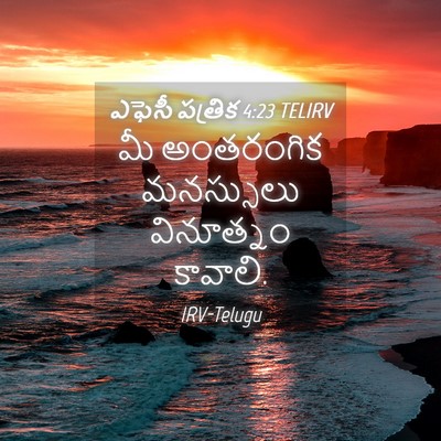 Picture 04 - ఎఫెసీ పత్రిక 4:23 TELIRV - మీ అంతరంగిక - Bible Verse Picture