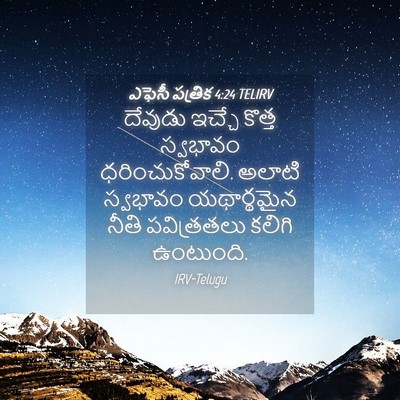 Picture 04 - ఎఫెసీ పత్రిక 4:24 TELIRV - దేవుడు ఇచ్చే - Bible Verse Picture