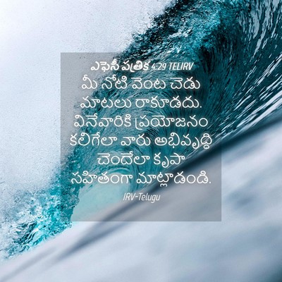 Picture 04 - ఎఫెసీ పత్రిక 4:29 TELIRV - మీ నోటి వెంట చెడు - Bible Verse Picture