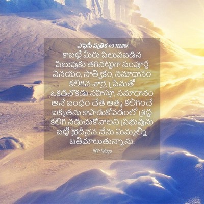 Picture 04 - ఎఫెసీ పత్రిక 4:3 TELIRV - కాబట్టి మీరు - Bible Verse Picture
