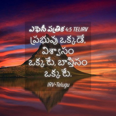 Picture 04 - ఎఫెసీ పత్రిక 4:5 TELIRV - ప్రభువు ఒక్కడే, - Bible Verse Picture