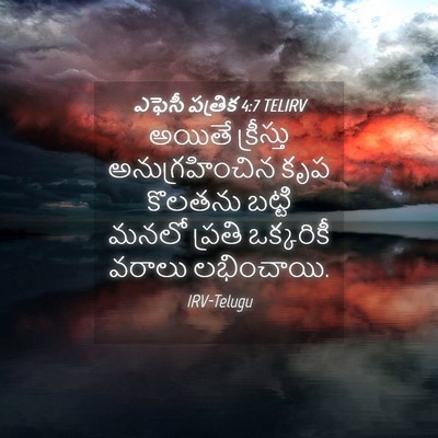 Picture 04 - ఎఫెసీ పత్రిక 4:7 TELIRV - అయితే క్రీస్తు - Bible Verse Picture