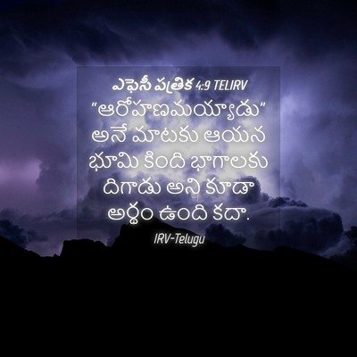 Picture 04 - ఎఫెసీ పత్రిక 4:9 TELIRV - “ఆరోహణమయ్యాడు” - Bible Verse Picture