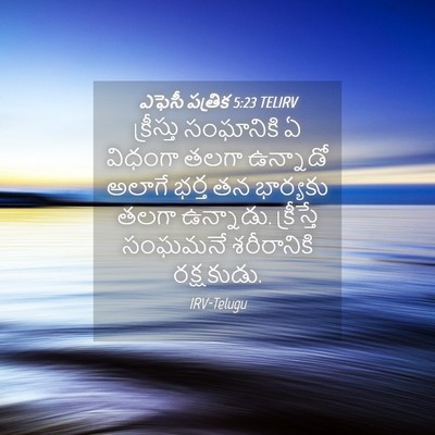 Picture 04 - ఎఫెసీ పత్రిక 5:23 TELIRV - క్రీస్తు సంఘానికి - Bible Verse Picture