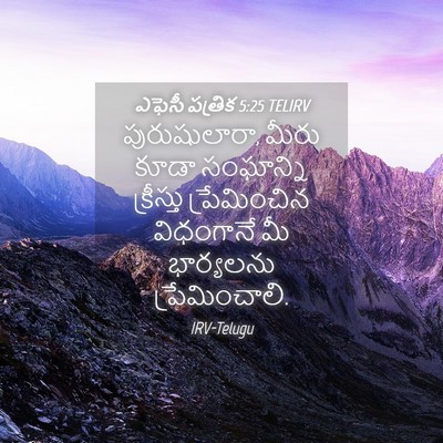 Picture 04 - ఎఫెసీ పత్రిక 5:25 TELIRV - పురుషులారా, మీరు - Bible Verse Picture