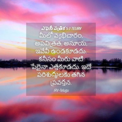 Picture 04 - ఎఫెసీ పత్రిక 5:3 TELIRV - మీలో వ్యభిచారం, - Bible Verse Picture