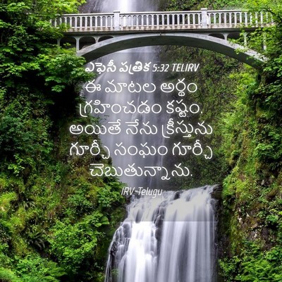 Picture 04 - ఎఫెసీ పత్రిక 5:32 TELIRV - ఈ మాటల అర్థం - Bible Verse Picture