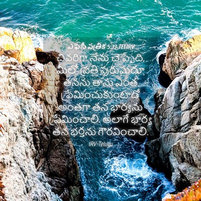 Picture 04 - ఎఫెసీ పత్రిక 5:33 TELIRV - చివరిగా నేను - Bible Verse Picture