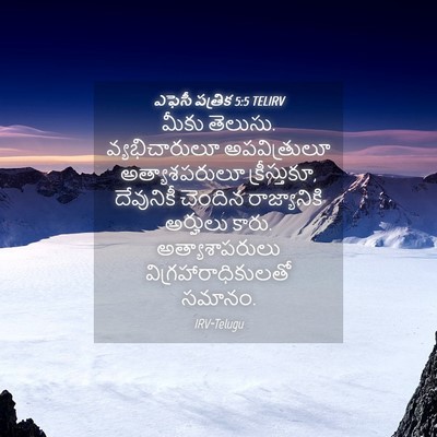 Picture 04 - ఎఫెసీ పత్రిక 5:5 TELIRV - మీకు తెలుసు. - Bible Verse Picture