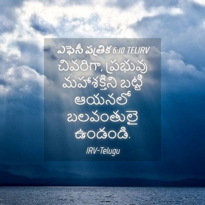 Picture 04 - ఎఫెసీ పత్రిక 6:10 TELIRV - చివరిగా, ప్రభువు - Bible Verse Picture