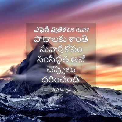 Picture 04 - ఎఫెసీ పత్రిక 6:15 TELIRV - పాదాలకు శాంతి - Bible Verse Picture