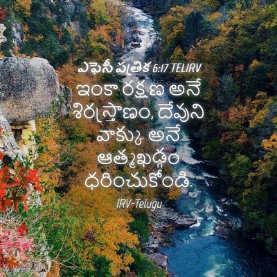Picture 04 - ఎఫెసీ పత్రిక 6:17 TELIRV - ఇంకా రక్షణ అనే - Bible Verse Picture