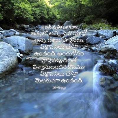 Picture 04 - ఎఫెసీ పత్రిక 6:18 TELIRV - ఆత్మలో అన్ని - Bible Verse Picture