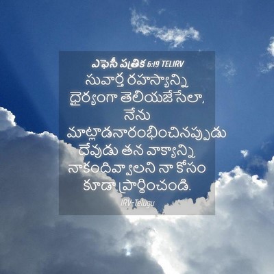 Picture 04 - ఎఫెసీ పత్రిక 6:19 TELIRV - సువార్త - Bible Verse Picture