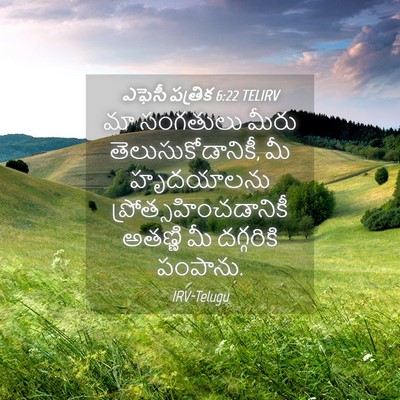 Picture 04 - ఎఫెసీ పత్రిక 6:22 TELIRV - మా సంగతులు మీరు - Bible Verse Picture