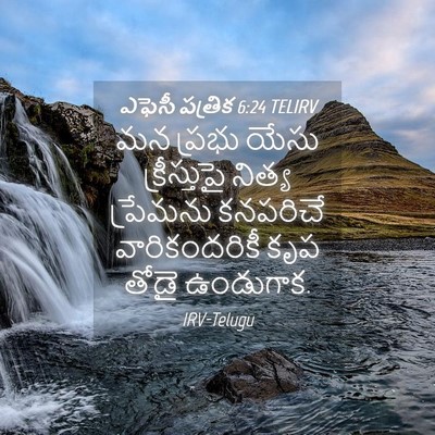 Picture 04 - ఎఫెసీ పత్రిక 6:24 TELIRV - మన ప్రభు యేసు - Bible Verse Picture